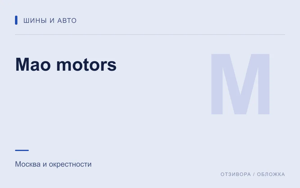 Редакционная обложка магазина «Mao motors»