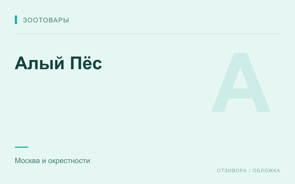 Редакционная обложка магазина «Алый Пёс»