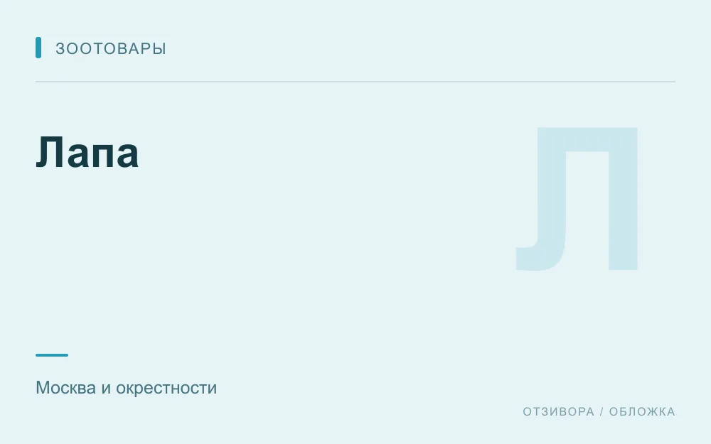 Редакционная обложка магазина «Лапа»