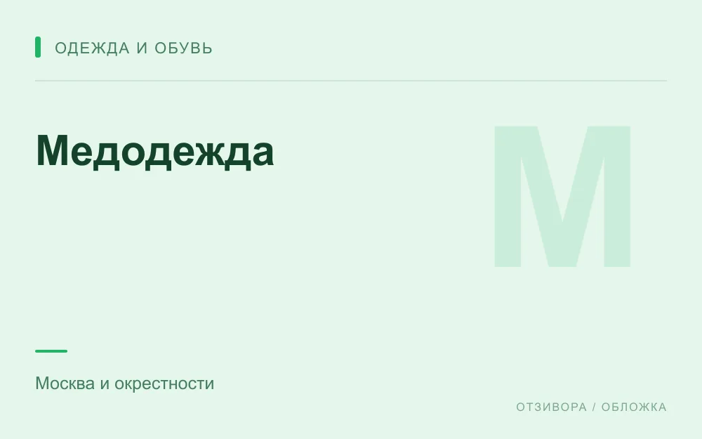 Редакционная обложка магазина «Медодежда»