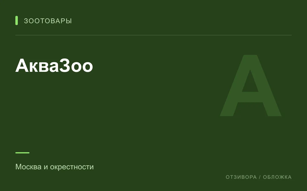 Редакционная обложка магазина «АкваЗоо»