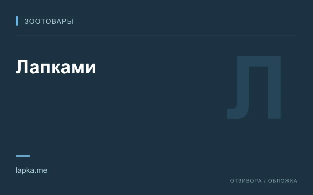 Редакционная обложка магазина «Лапками»