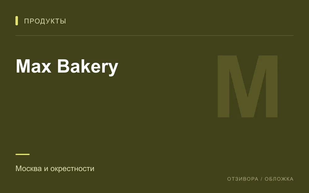 Редакционная обложка магазина «Max Bakery»