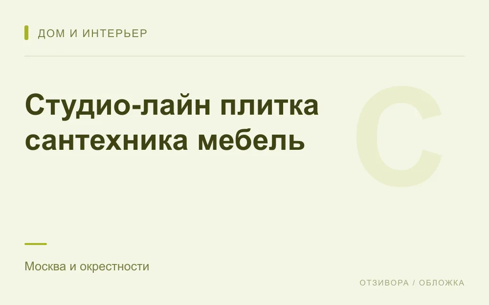 Редакционная обложка магазина «Студио-лайн плитка сантехника мебель»