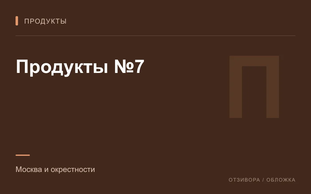 Редакционная обложка магазина «Продукты №7»