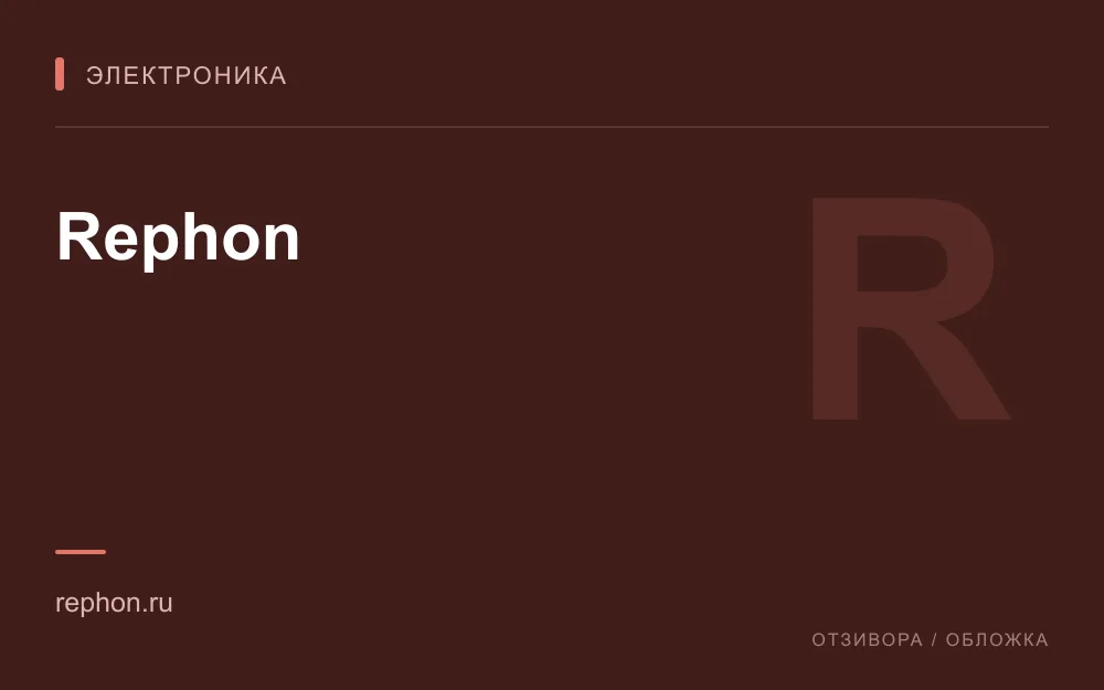 Редакционная обложка магазина «Rephon»