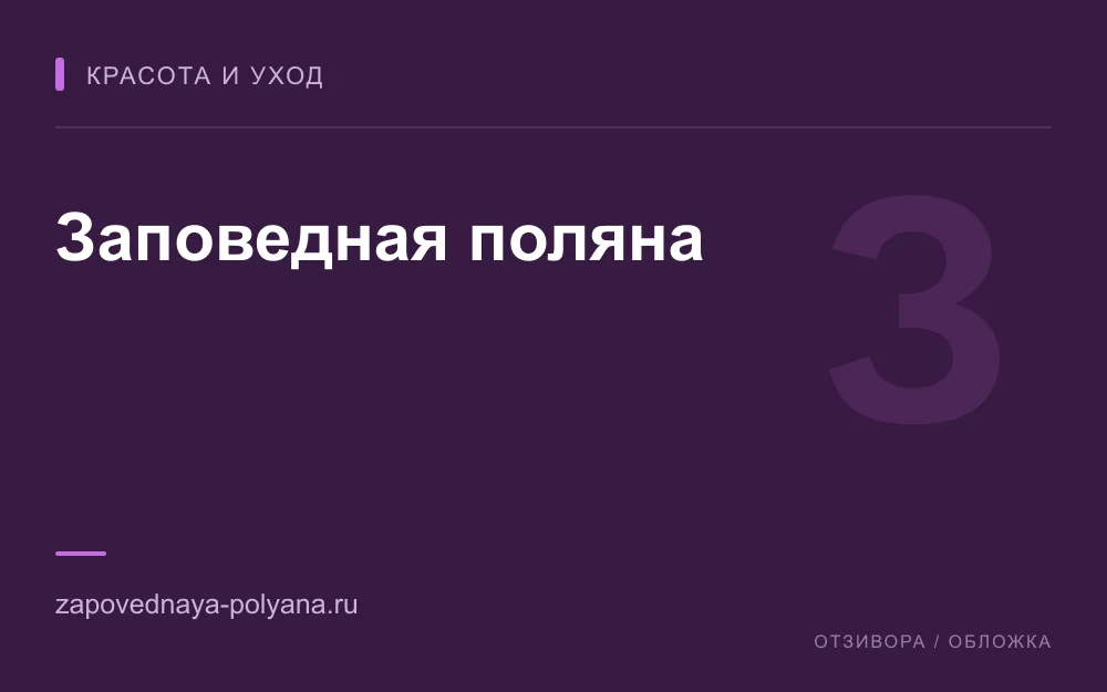 Редакционная обложка магазина «Заповедная поляна»