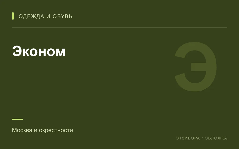 Редакционная обложка магазина «Эконом»