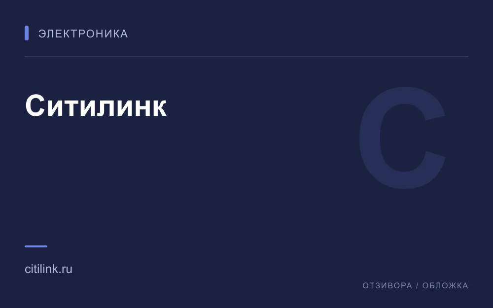 Редакционная обложка магазина «Ситилинк»