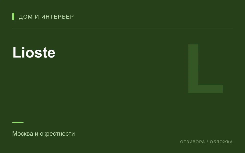 Редакционная обложка магазина «Lioste»