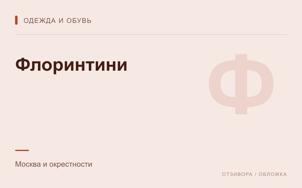 Редакционная обложка магазина «Флоринтини»