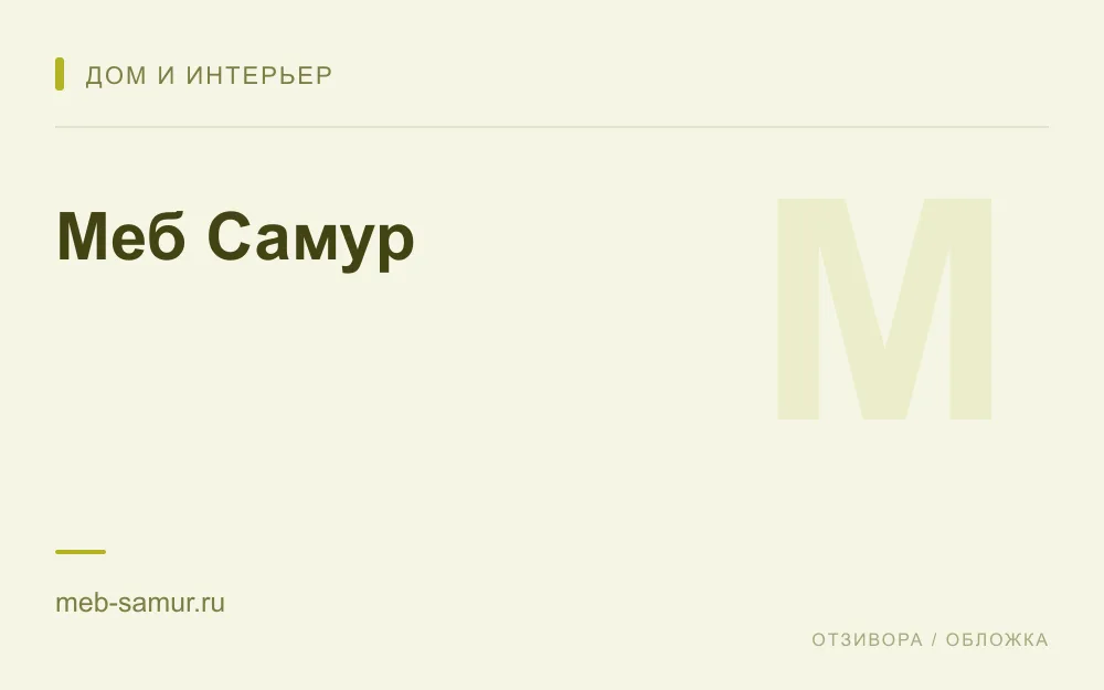 Редакционная обложка магазина «Меб Самур»