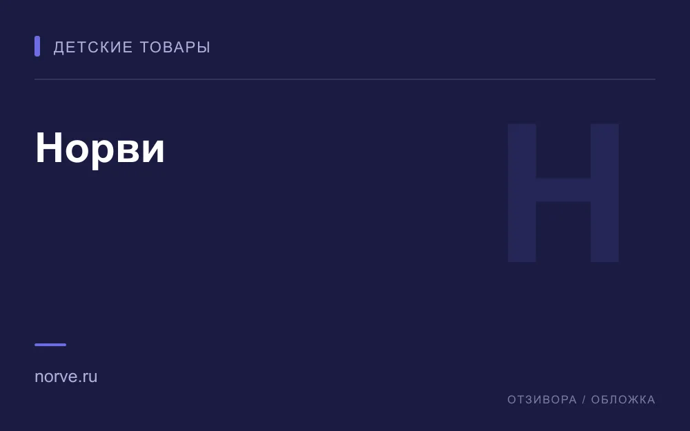 Редакционная обложка магазина «Норви»