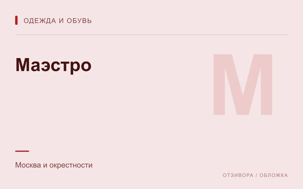 Редакционная обложка магазина «Маэстро»