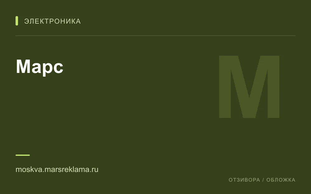 Редакционная обложка магазина «Марс»