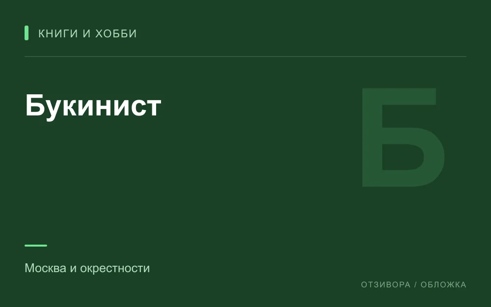 Редакционная обложка магазина «Букинист»