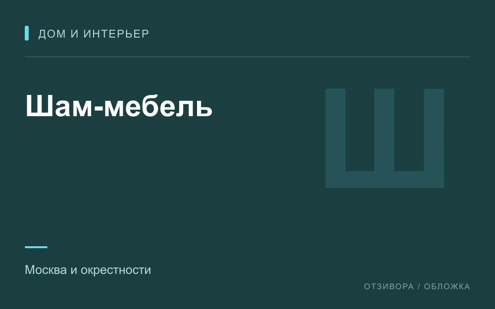 Редакционная обложка магазина «Шам-мебель»