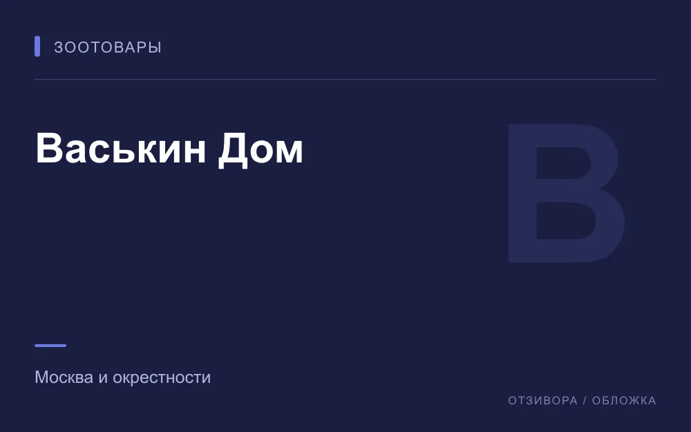 Редакционная обложка магазина «Васькин Дом»