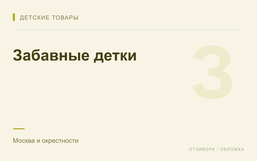Редакционная обложка магазина «Забавные детки»
