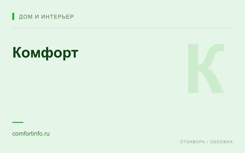 Редакционная обложка магазина «Комфорт»