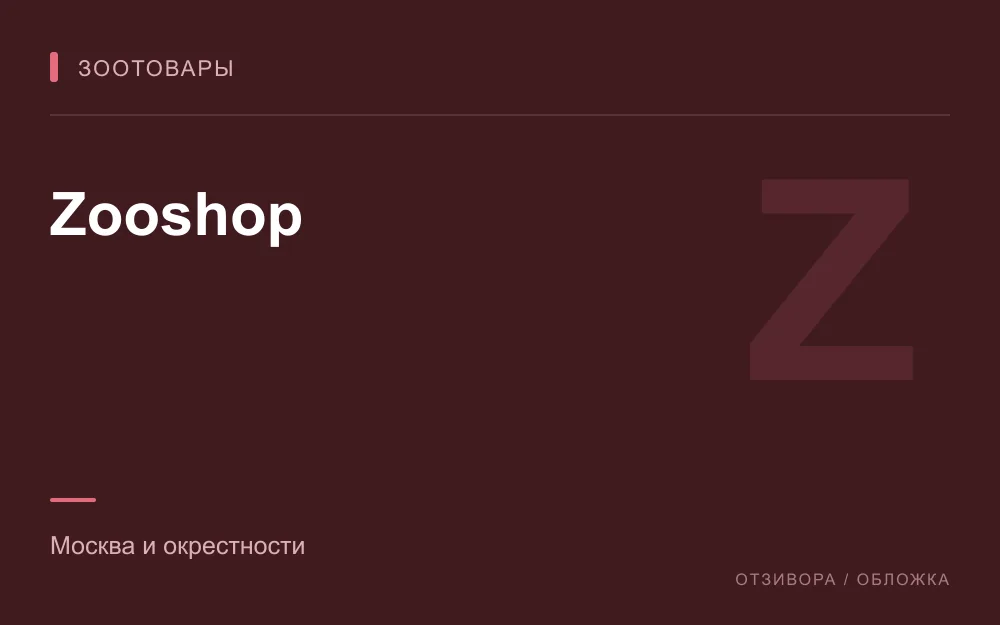 Редакционная обложка магазина «Zooshop»