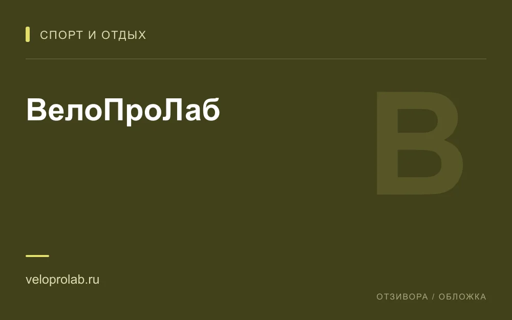 Редакционная обложка магазина «ВелоПроЛаб»
