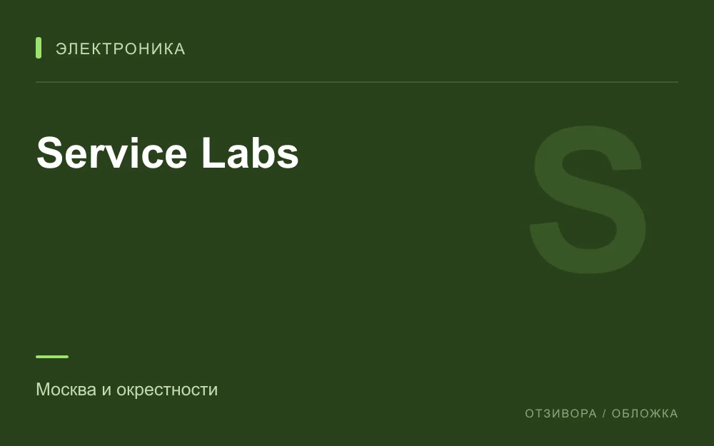 Редакционная обложка магазина «Service Labs»