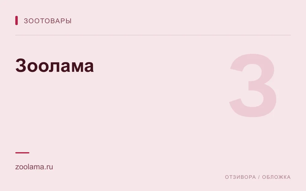 Редакционная обложка магазина «Зоолама»
