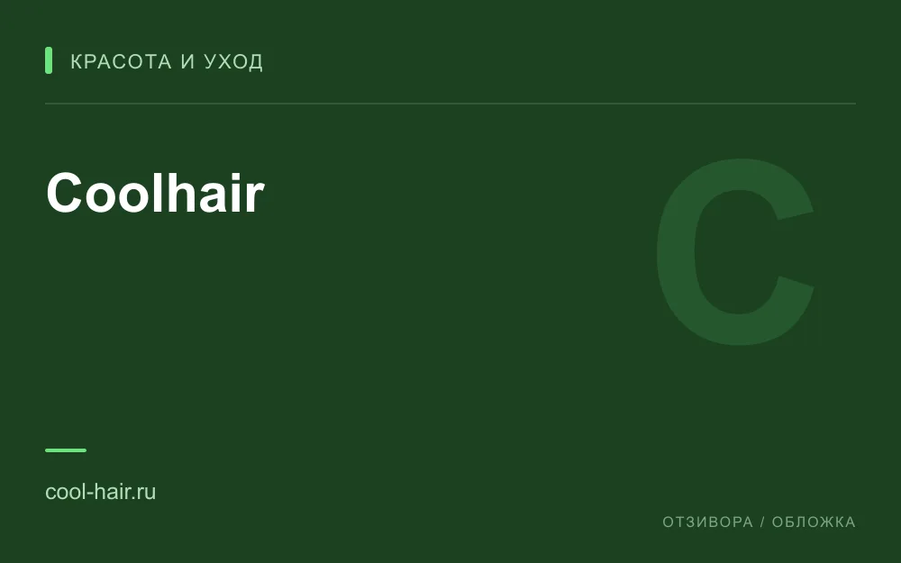 Редакционная обложка магазина «Coolhair»