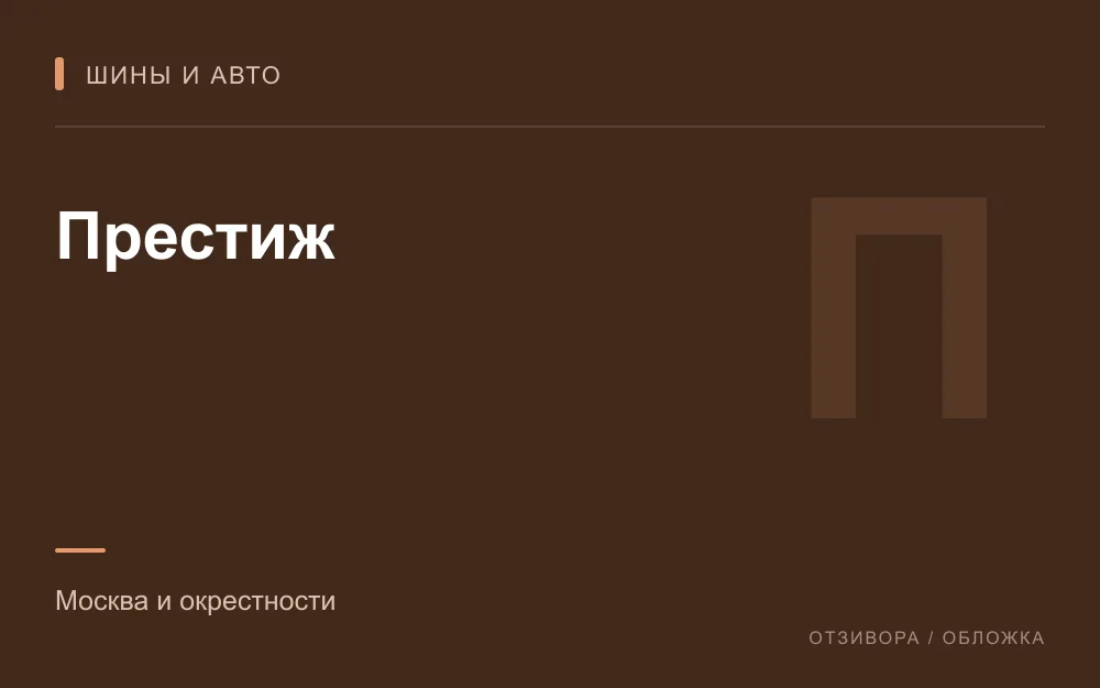 Редакционная обложка магазина «Престиж»