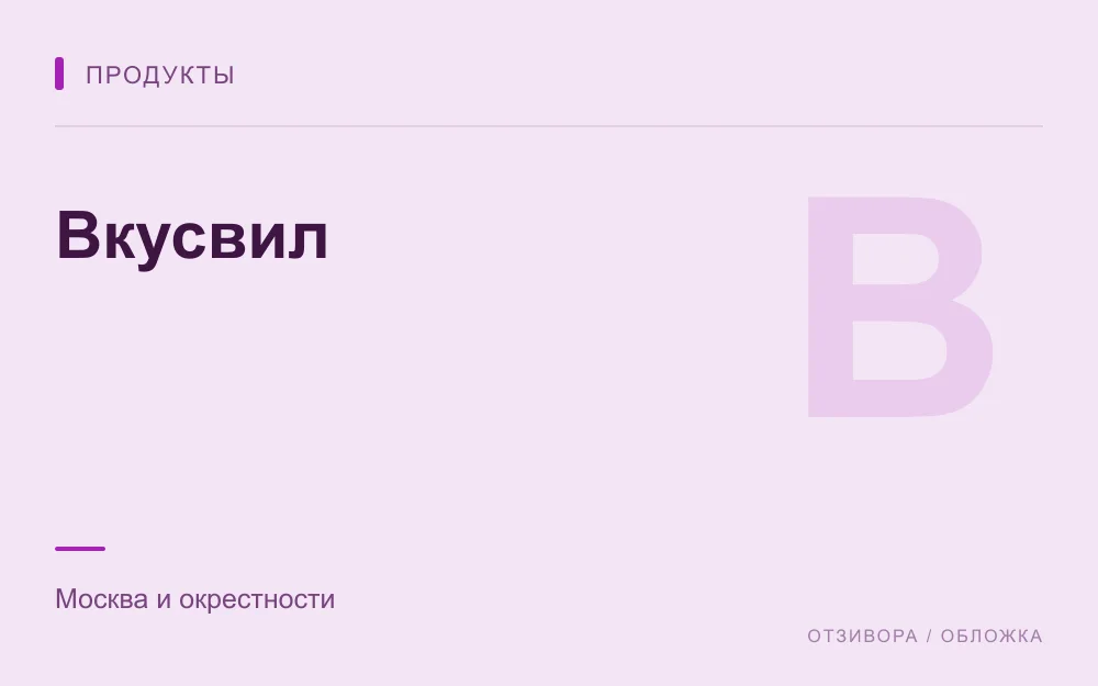 Редакционная обложка магазина «Вкусвил»
