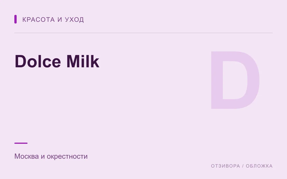 Редакционная обложка магазина «Dolce Milk»