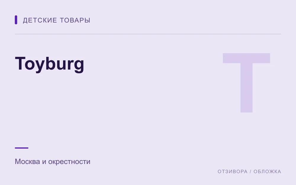 Редакционная обложка магазина «Toyburg»
