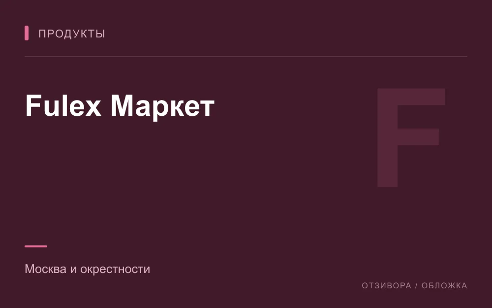 Редакционная обложка магазина «Fulex Маркет»
