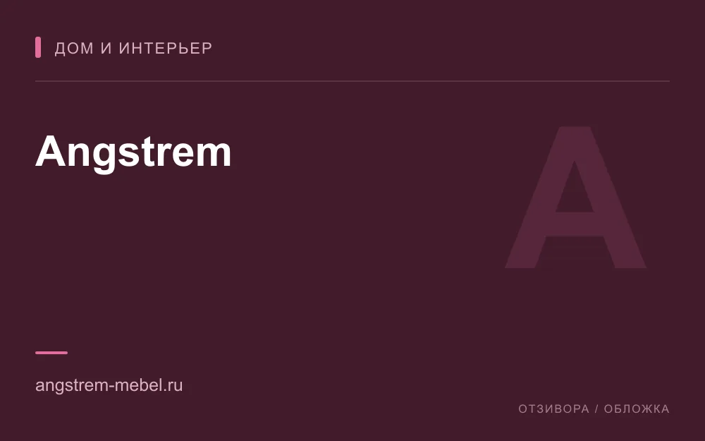 Редакционная обложка магазина «Angstrem»