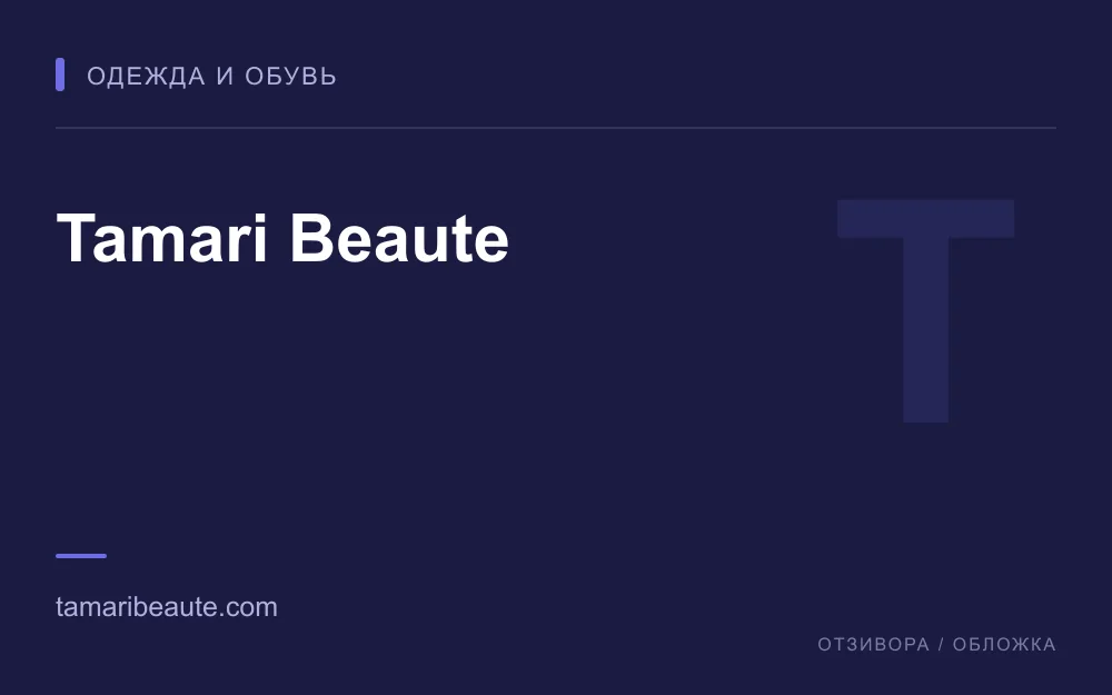 Редакционная обложка магазина «Tamari Beaute»