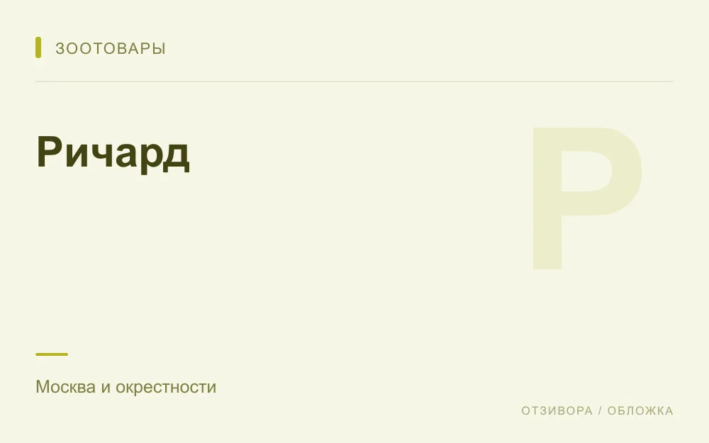 Редакционная обложка магазина «Ричард»
