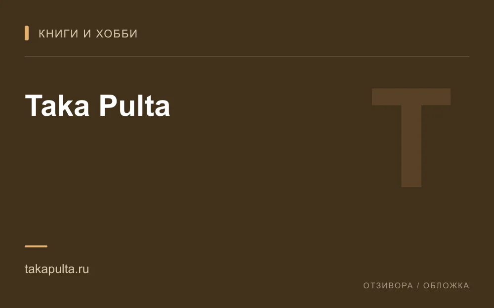 Редакционная обложка магазина «Taka Pulta»