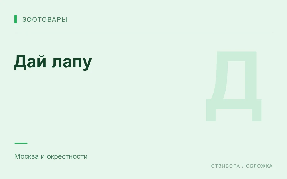 Редакционная обложка магазина «Дай лапу»