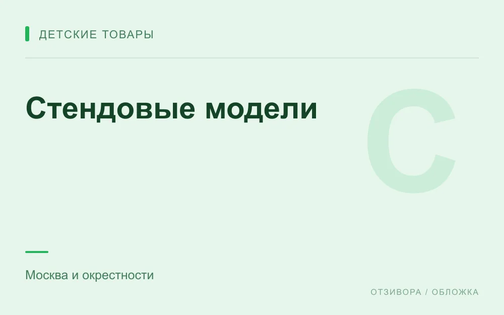 Редакционная обложка магазина «Стендовые модели»