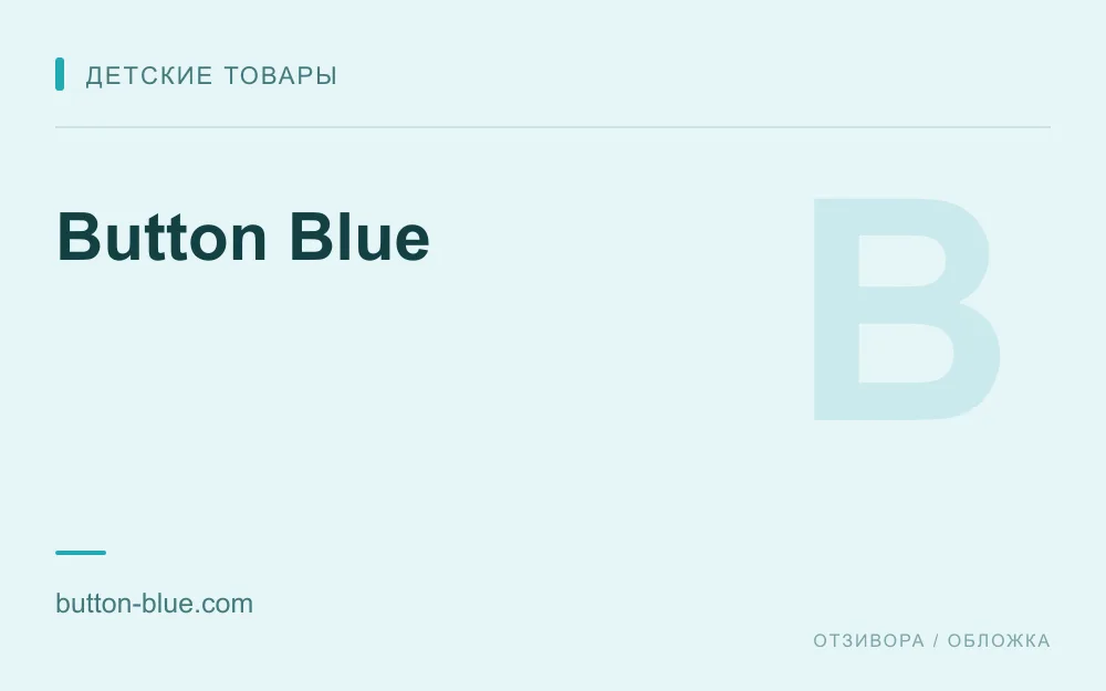 Редакционная обложка магазина «Button Blue»