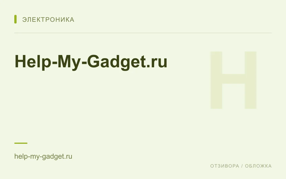Редакционная обложка магазина «Help-My-Gadget.ru»