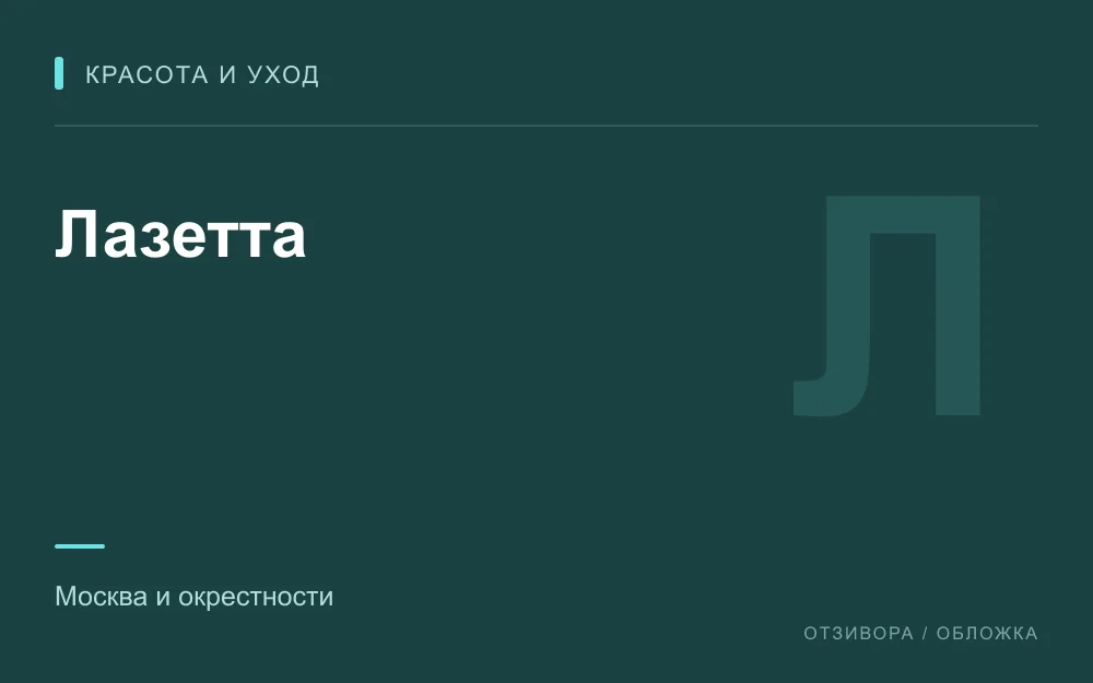 Редакционная обложка магазина «Лазетта»
