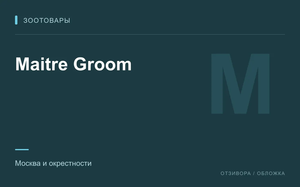 Редакционная обложка магазина «Maitre Groom»