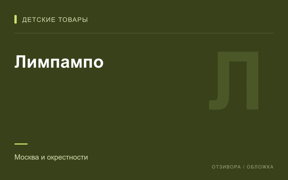 Редакционная обложка магазина «Лимпампо»
