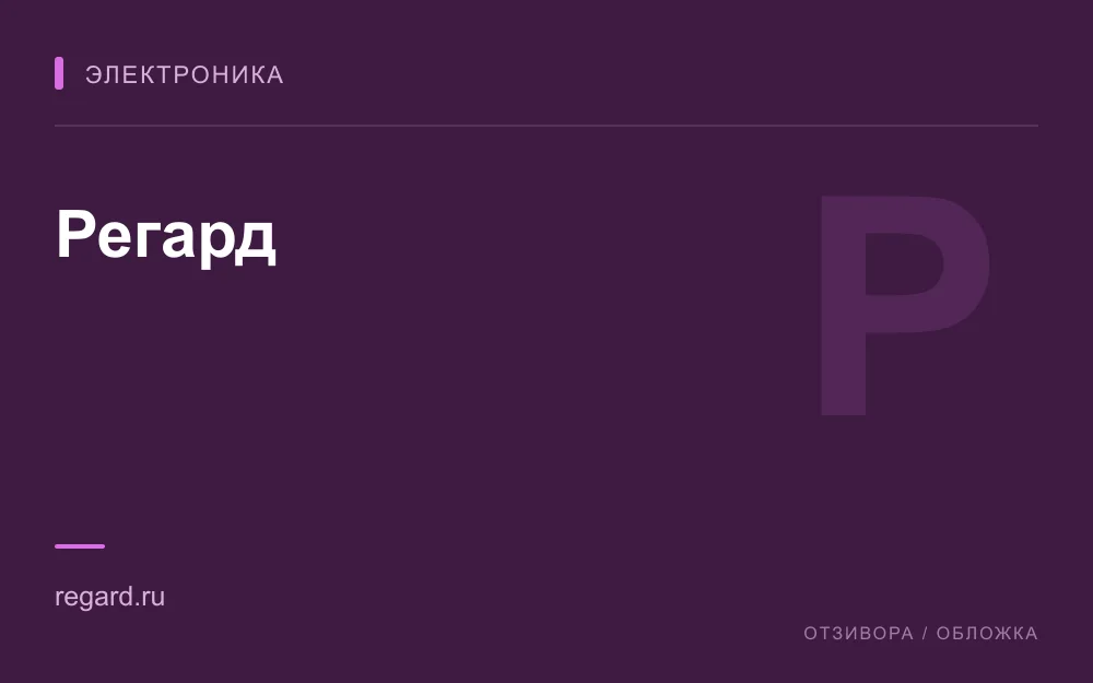 Редакционная обложка магазина «Регард»