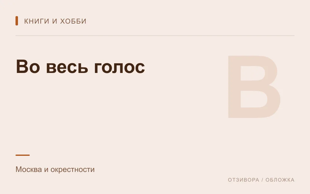 Редакционная обложка магазина «Во весь голос»