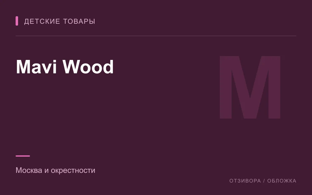 Редакционная обложка магазина «Mavi Wood»