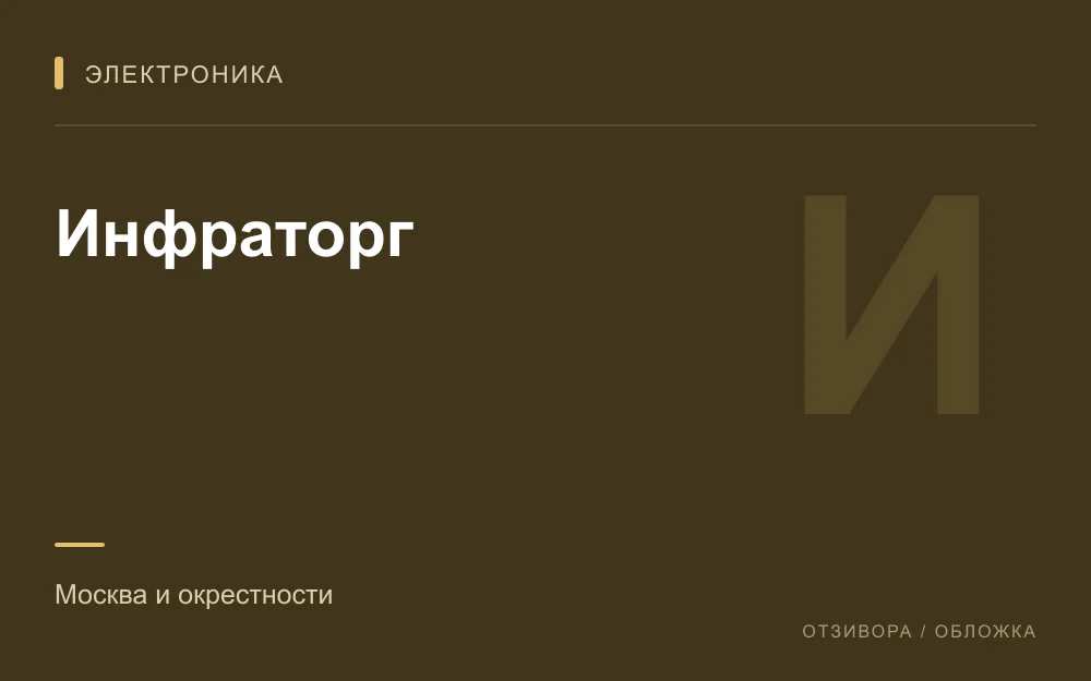 Редакционная обложка магазина «Инфраторг»
