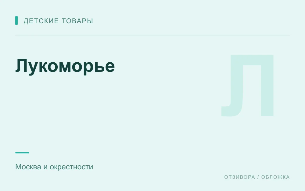 Редакционная обложка магазина «Лукоморье»
